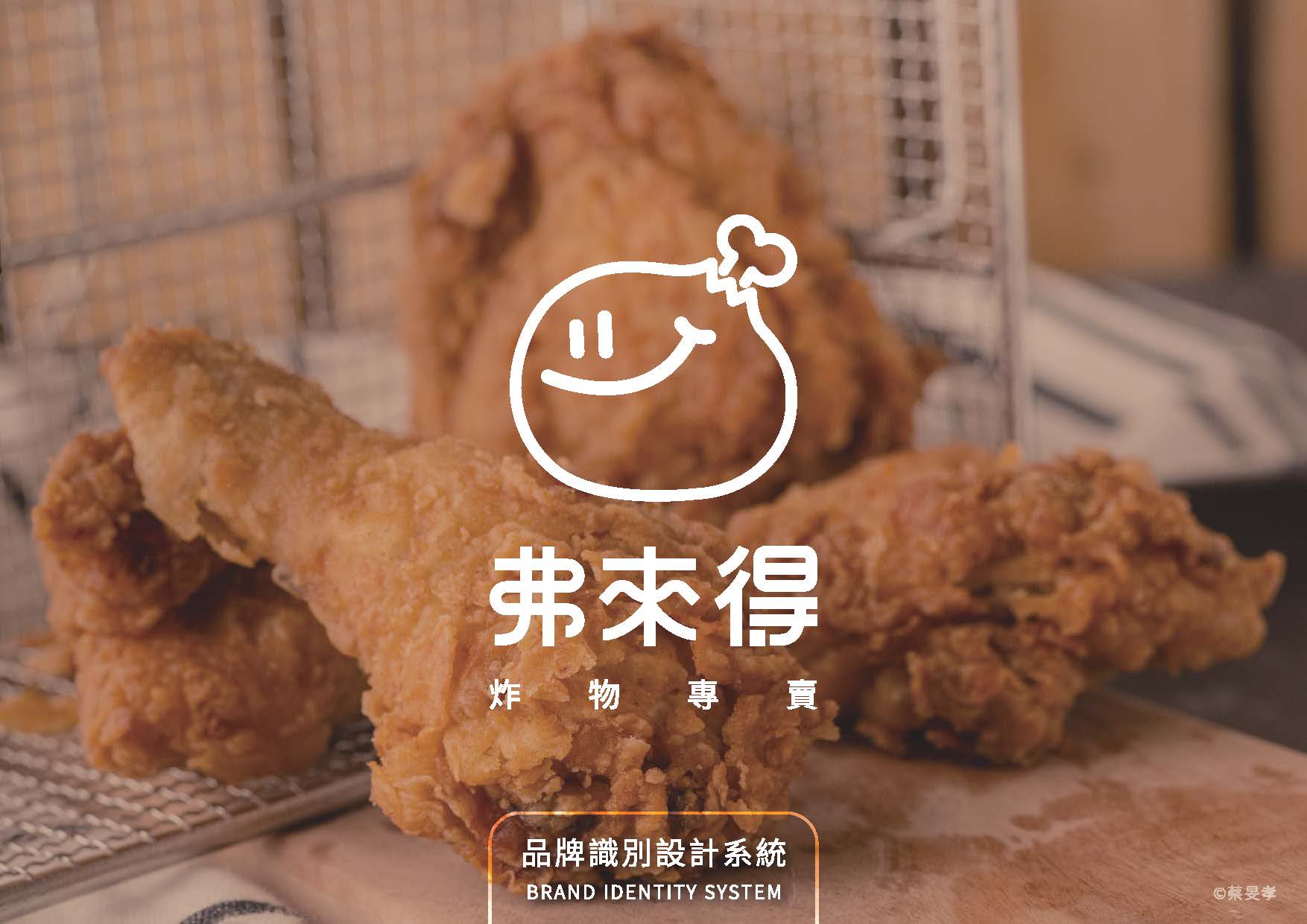 弗來得炸雞 | 金匠獎 | 巨匠電腦學員作品