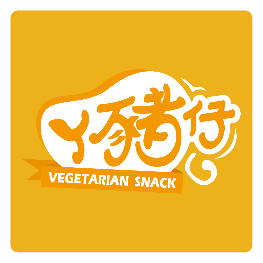ㄚ豬仔素食小吃LOGO｜巨匠電腦學員作品