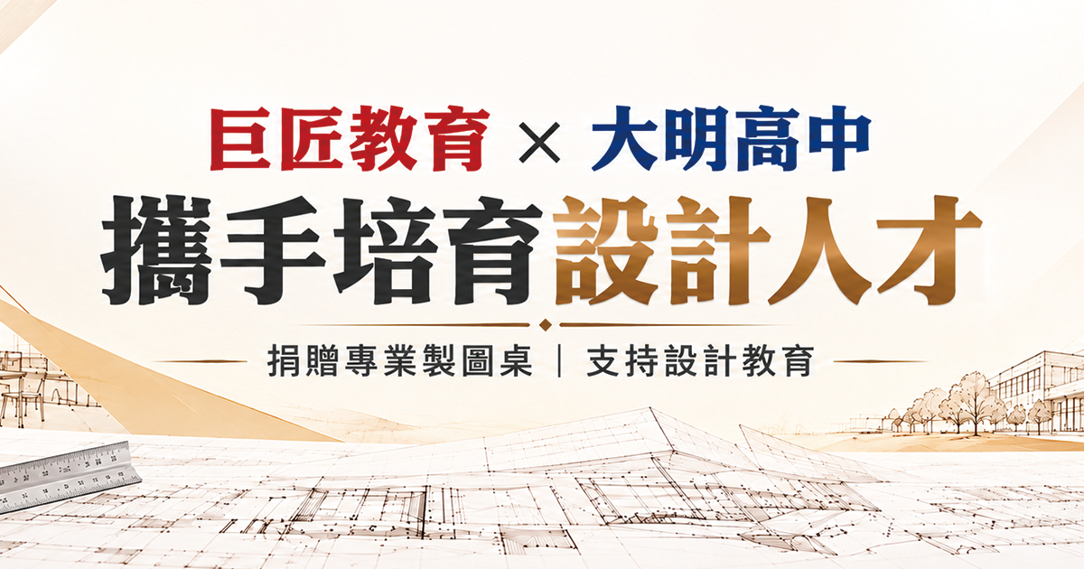 巨匠教育攜手大明高中 助力設計人才培育