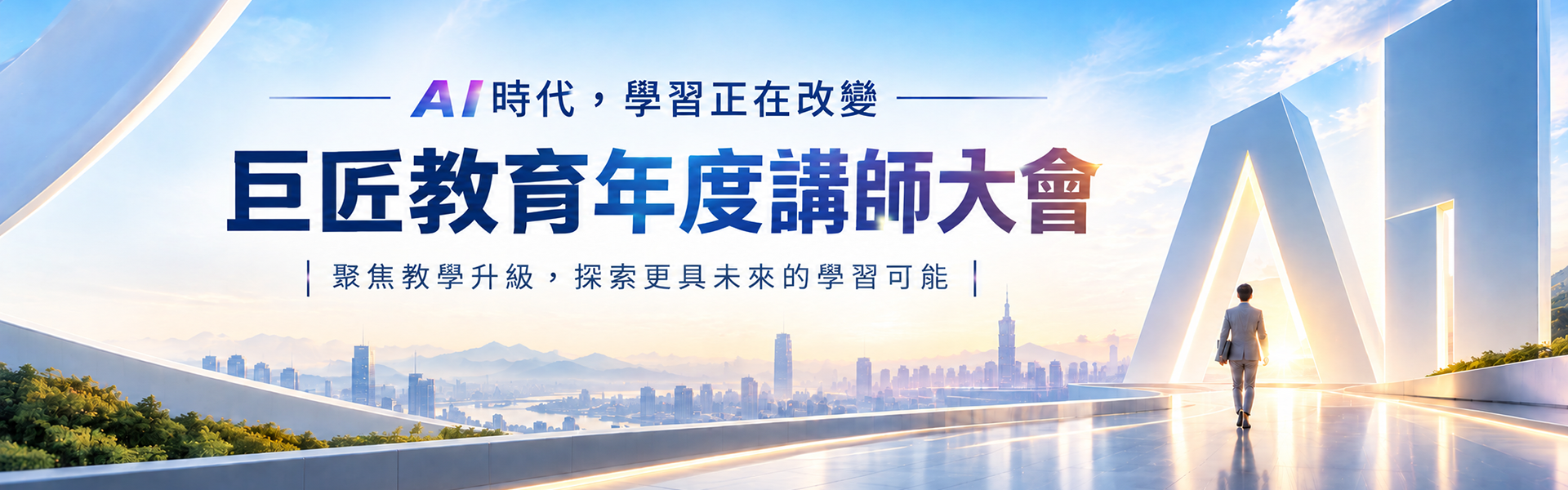 AI時代學習需求加速轉變 巨匠教育年度講師大會聚焦教學升級