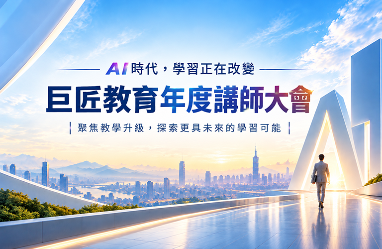 AI時代學習需求加速轉變 巨匠教育年度講師大會聚焦教學升級